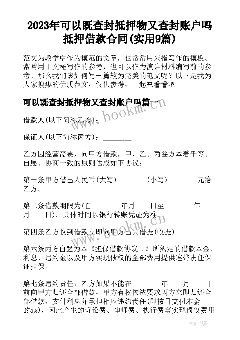 2023年可以既查封抵押物又查封账户吗 抵押借款合同(实用9篇)