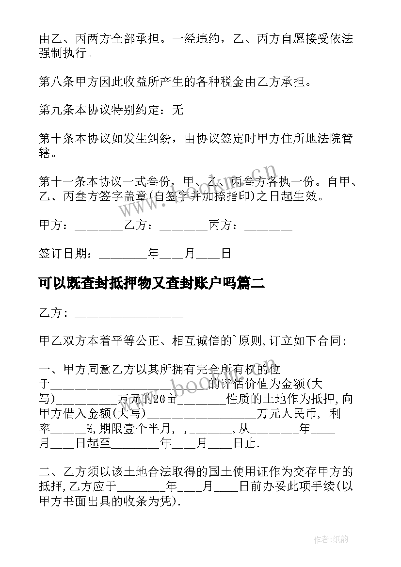 2023年可以既查封抵押物又查封账户吗 抵押借款合同(实用9篇)