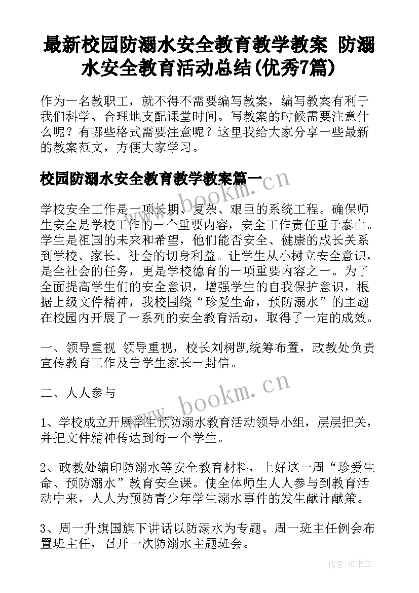 最新校园防溺水安全教育教学教案 防溺水安全教育活动总结(优秀7篇)