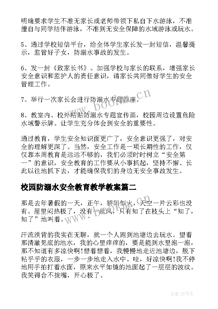 最新校园防溺水安全教育教学教案 防溺水安全教育活动总结(优秀7篇)