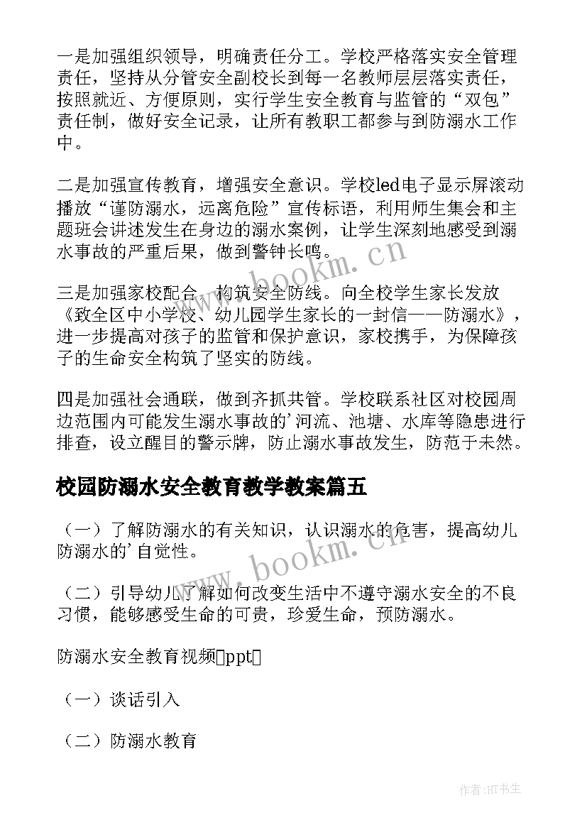 最新校园防溺水安全教育教学教案 防溺水安全教育活动总结(优秀7篇)