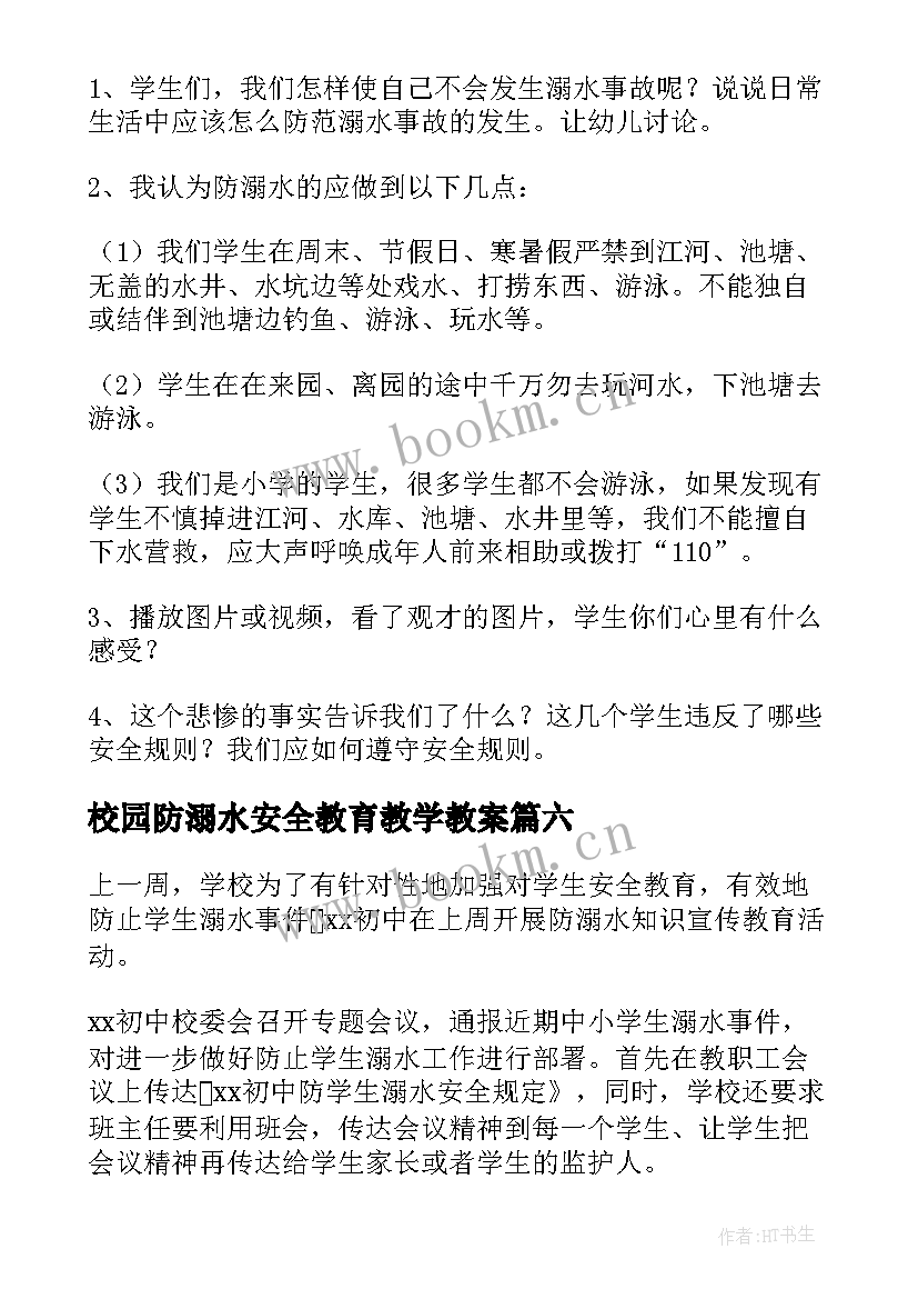 最新校园防溺水安全教育教学教案 防溺水安全教育活动总结(优秀7篇)