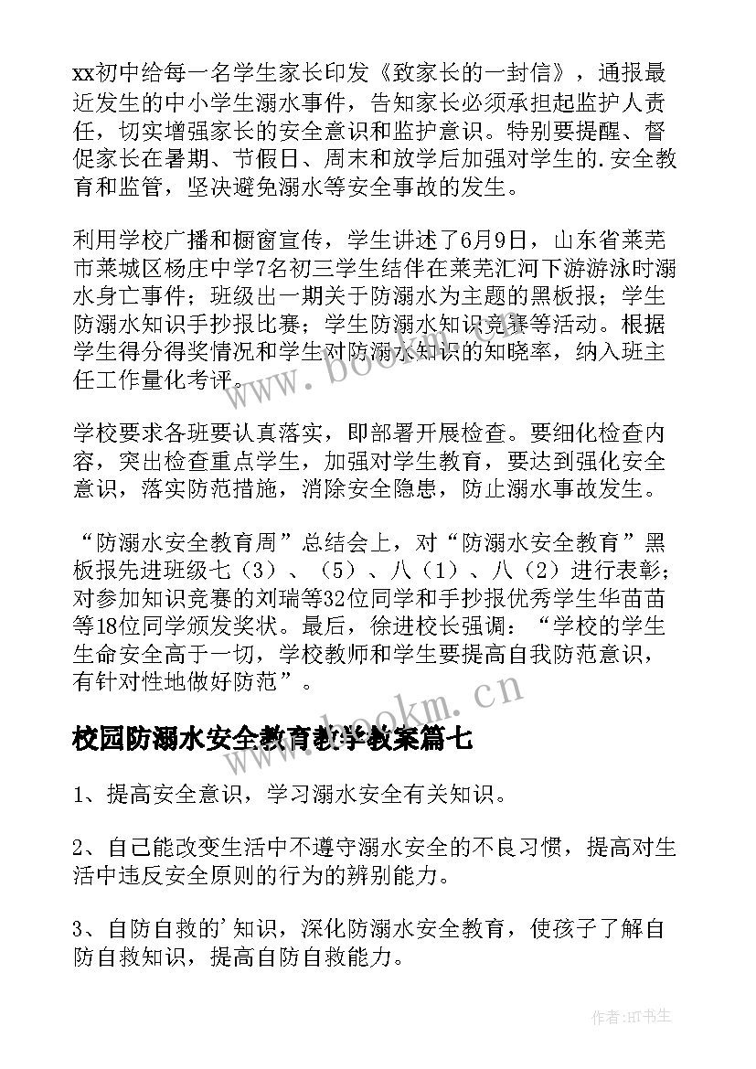 最新校园防溺水安全教育教学教案 防溺水安全教育活动总结(优秀7篇)