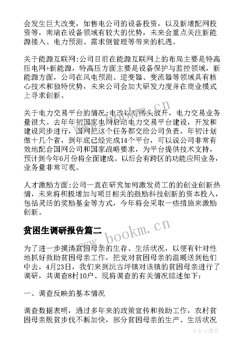 贫困生调研报告 贫困地区水电路情况调研报告(模板5篇)