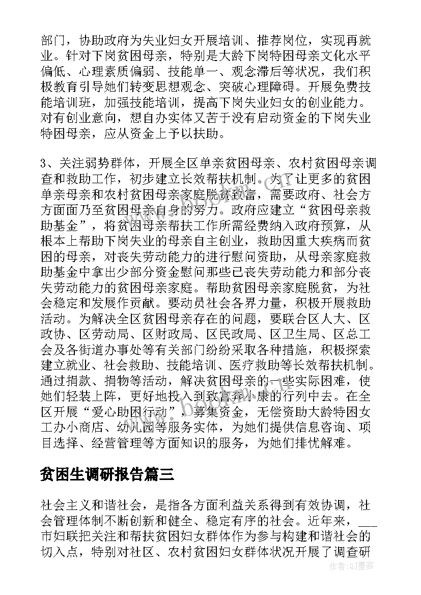 贫困生调研报告 贫困地区水电路情况调研报告(模板5篇)