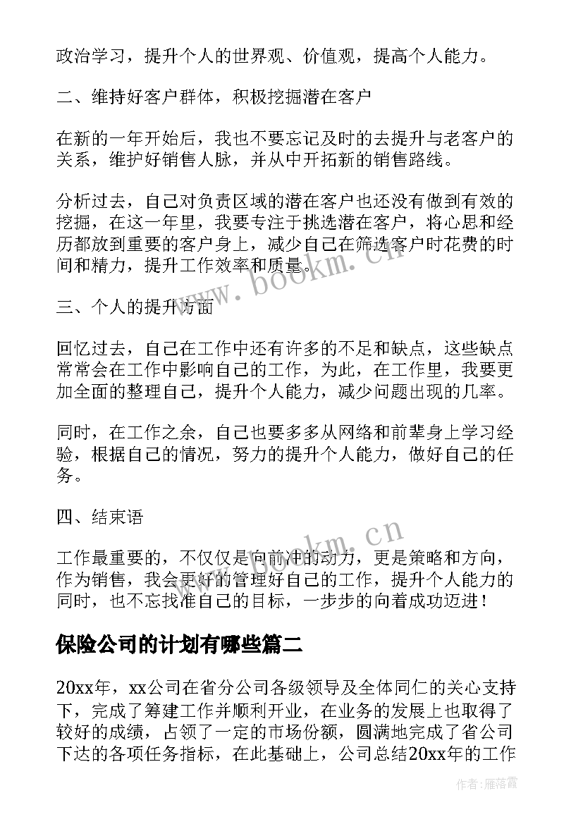 最新保险公司的计划有哪些 保险公司年度工作计划(汇总5篇)