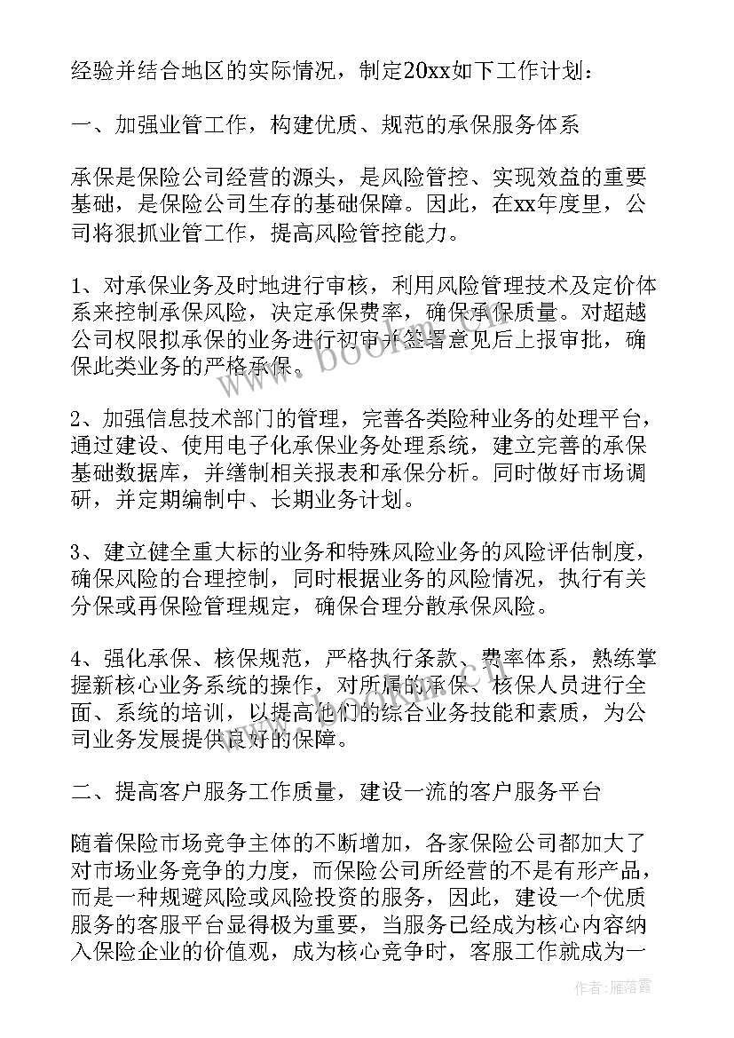 最新保险公司的计划有哪些 保险公司年度工作计划(汇总5篇)