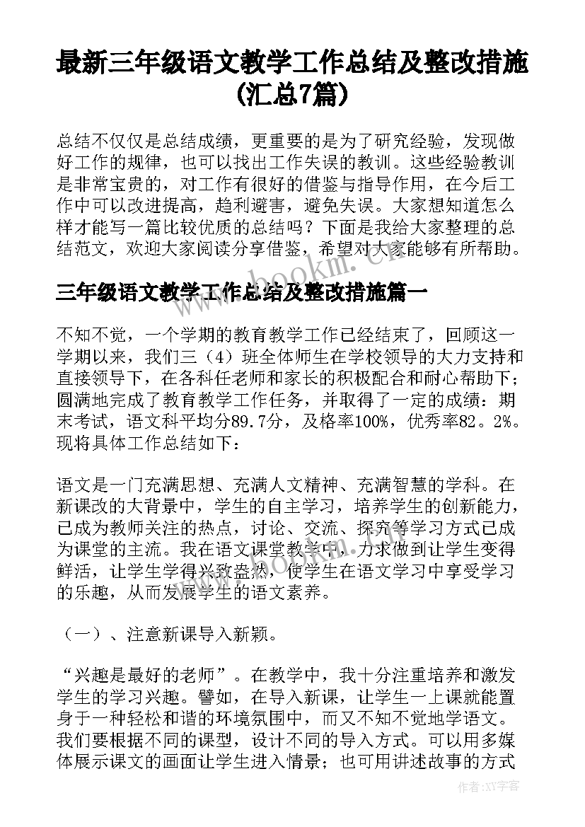 最新三年级语文教学工作总结及整改措施(汇总7篇)