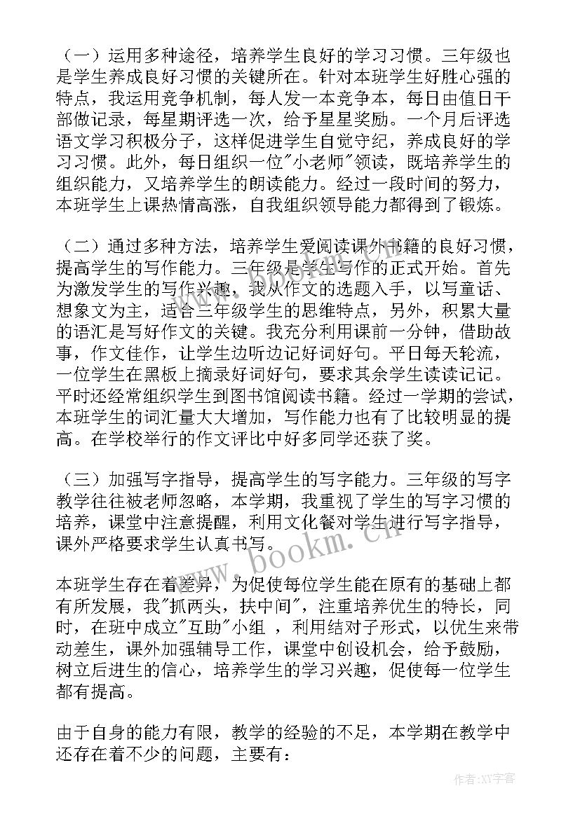 最新三年级语文教学工作总结及整改措施(汇总7篇)