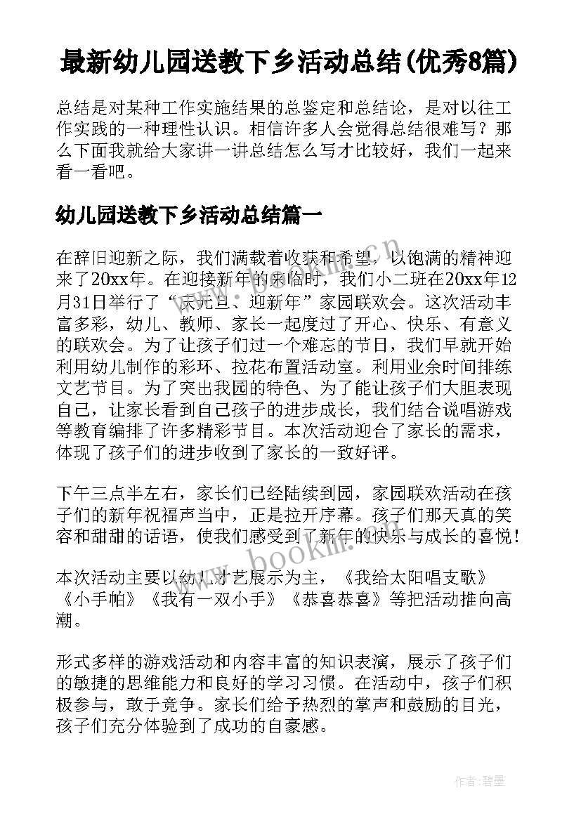 最新幼儿园送教下乡活动总结(优秀8篇)