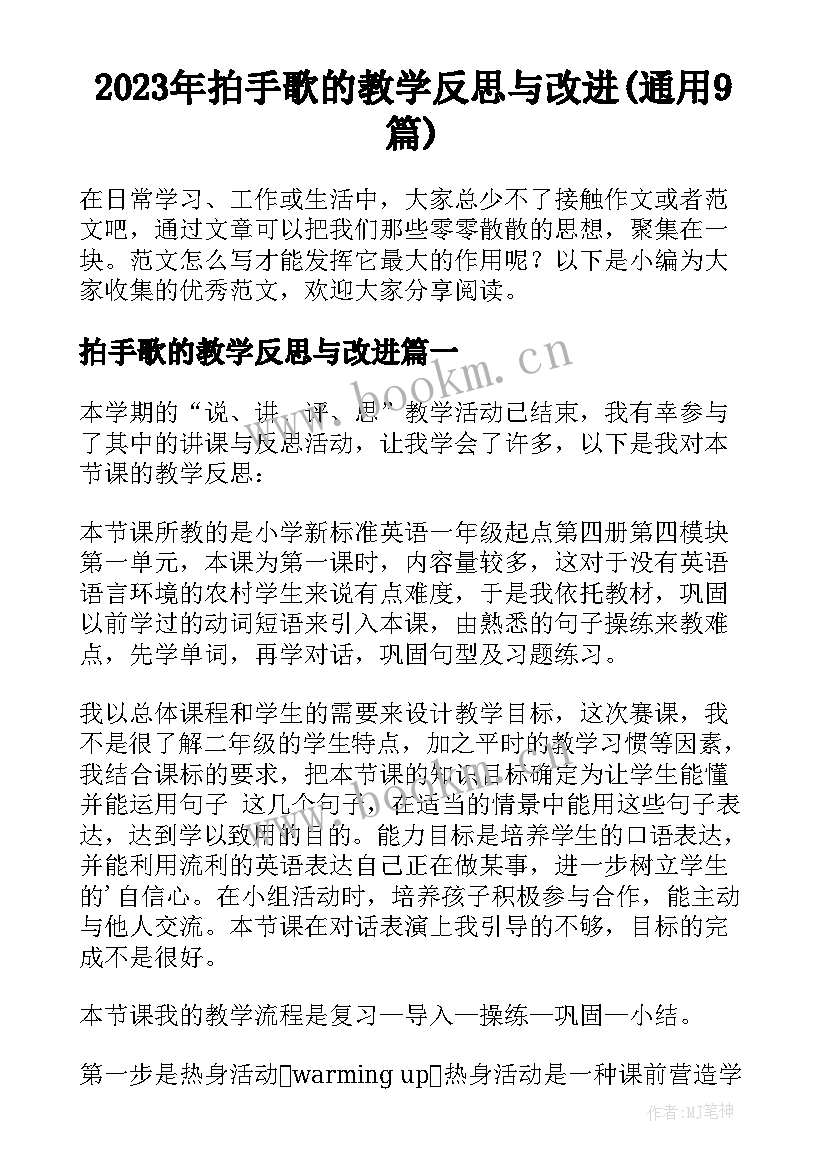 2023年拍手歌的教学反思与改进(通用9篇)