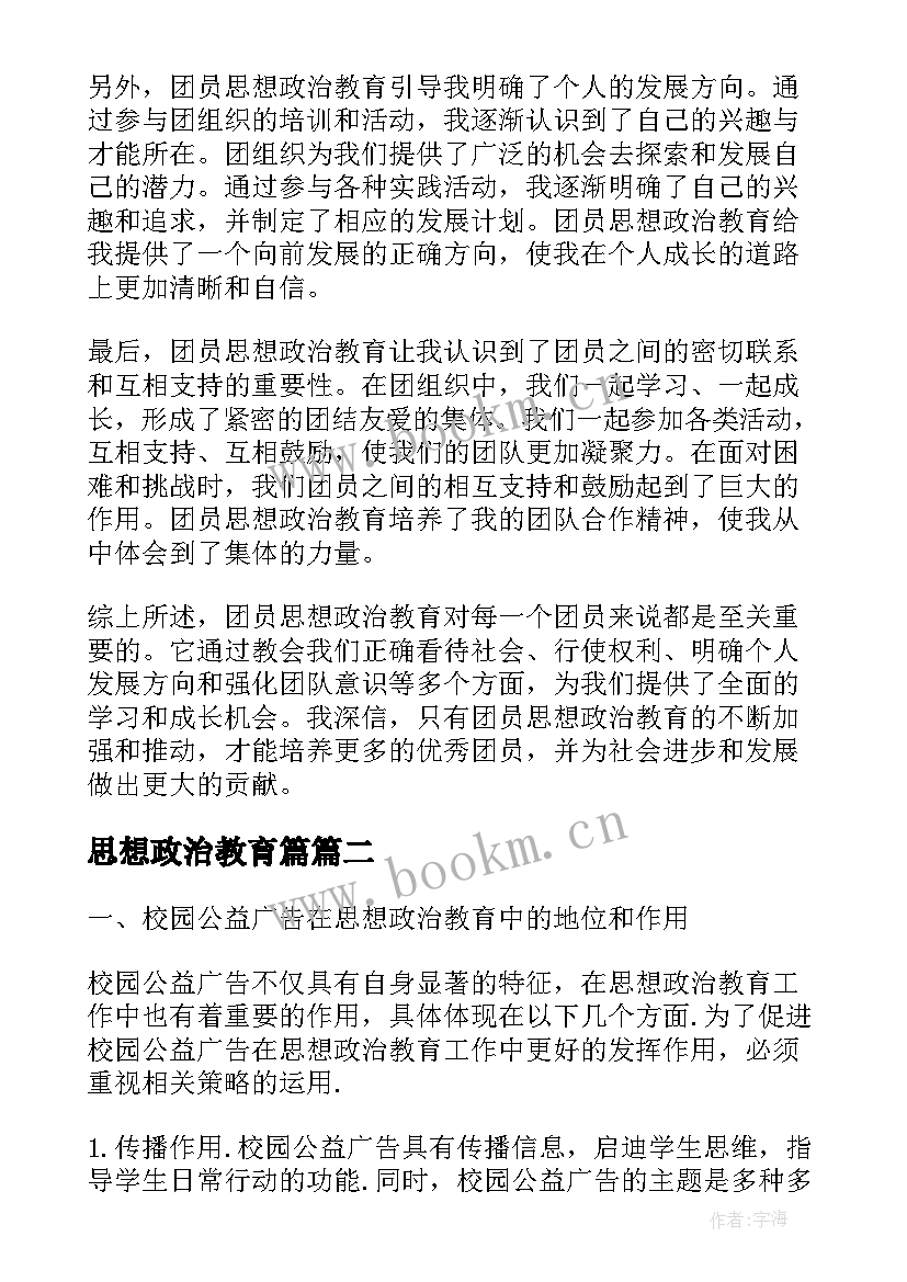 最新思想政治教育篇 团员思想政治教育心得体会(模板6篇)