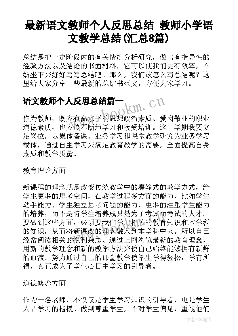 最新语文教师个人反思总结 教师小学语文教学总结(汇总8篇)