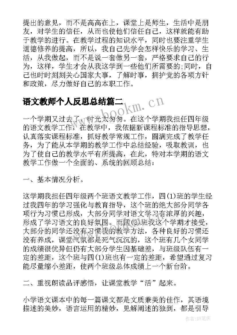 最新语文教师个人反思总结 教师小学语文教学总结(汇总8篇)