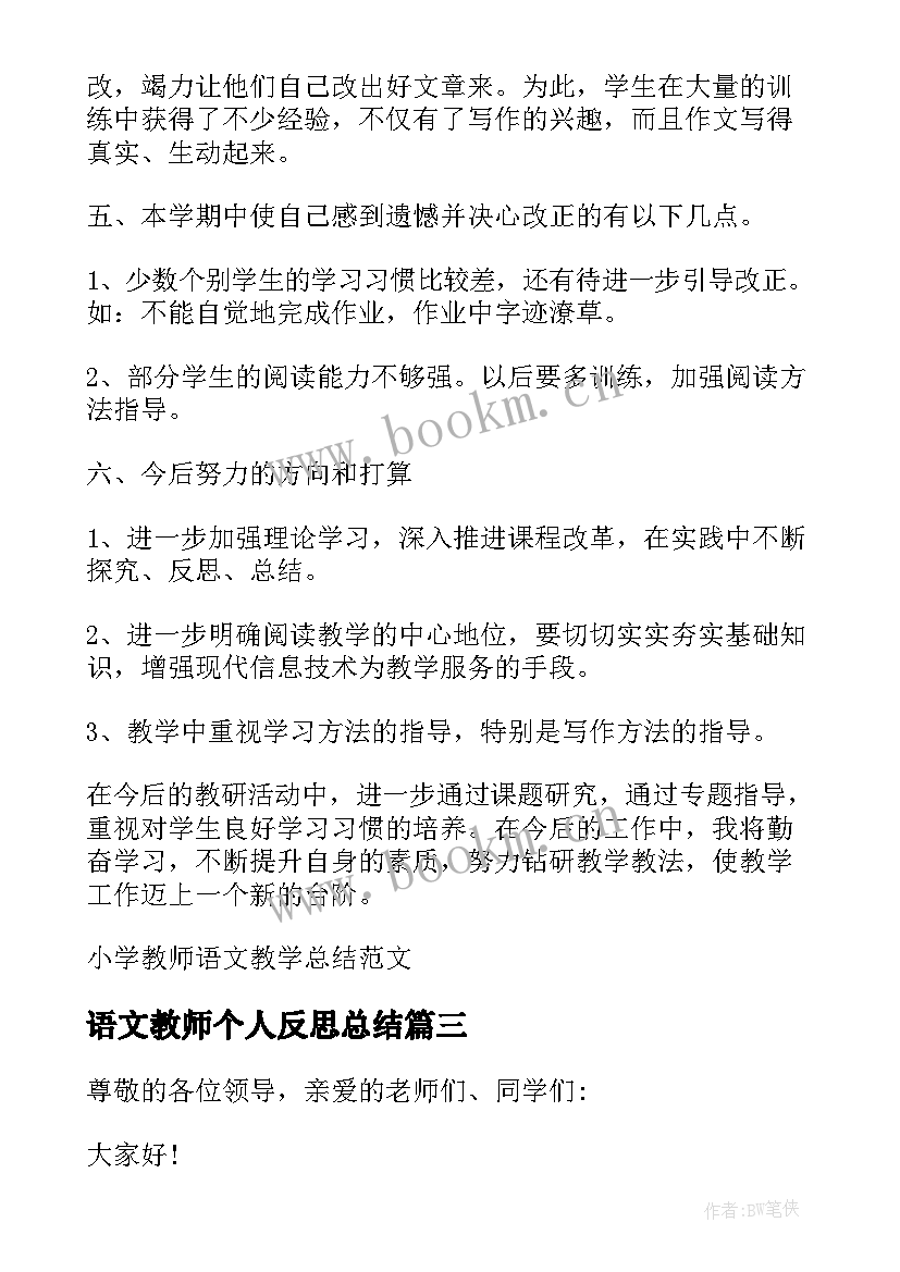 最新语文教师个人反思总结 教师小学语文教学总结(汇总8篇)