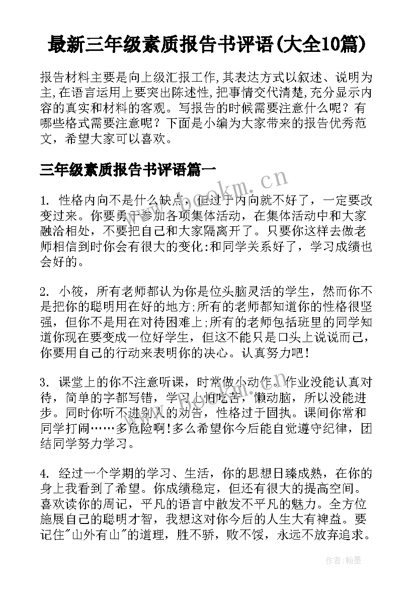 最新三年级素质报告书评语(大全10篇)