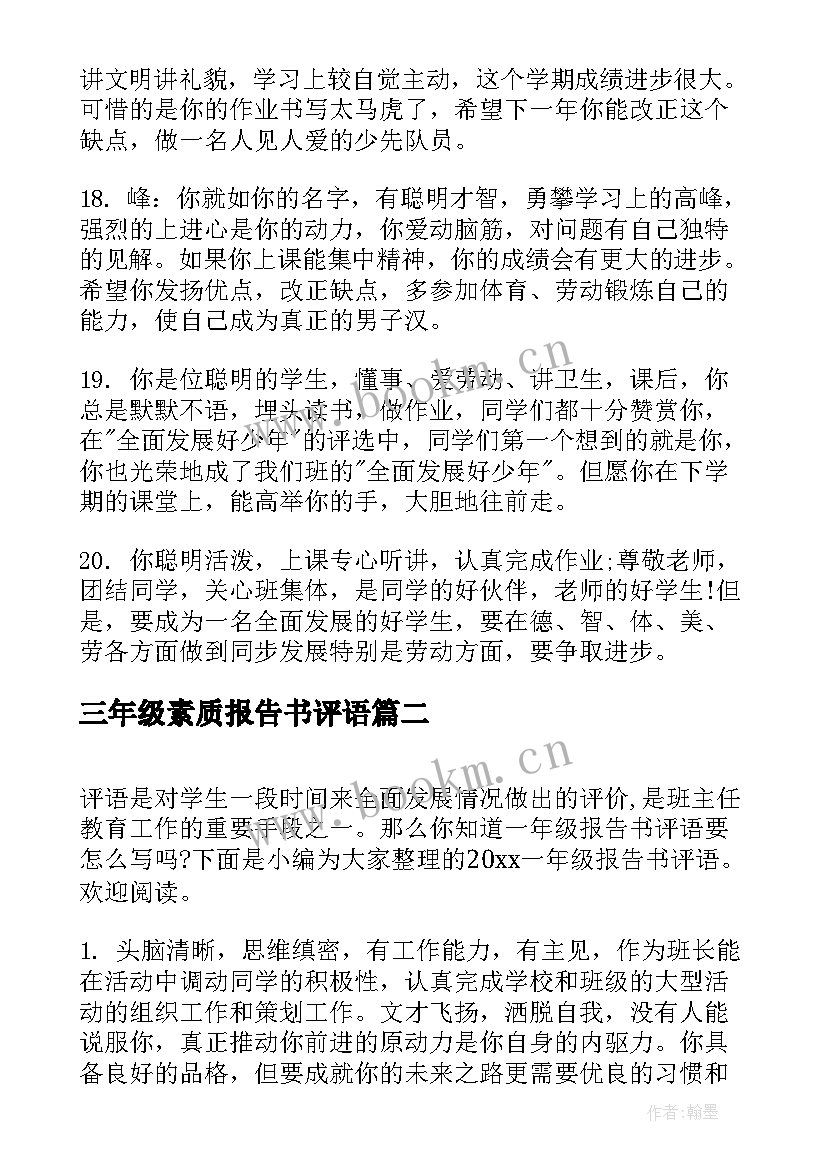 最新三年级素质报告书评语(大全10篇)