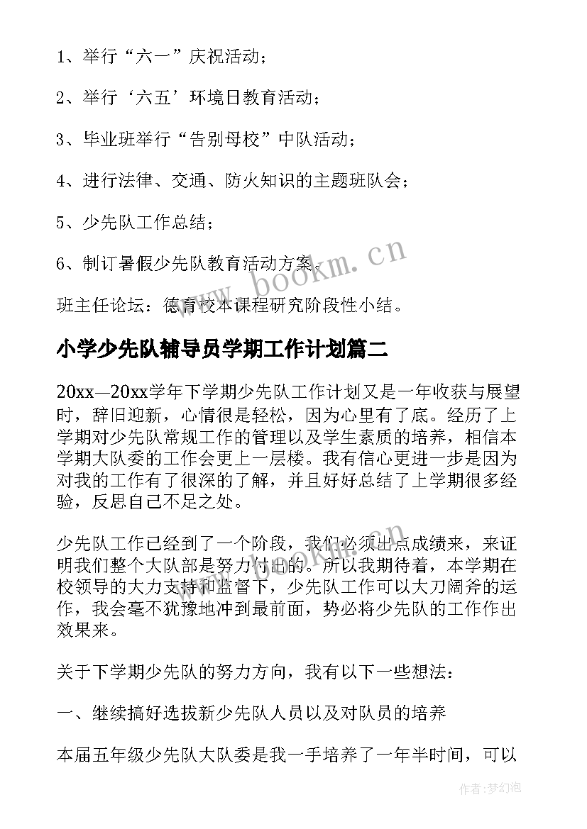 最新小学少先队辅导员学期工作计划(模板7篇)