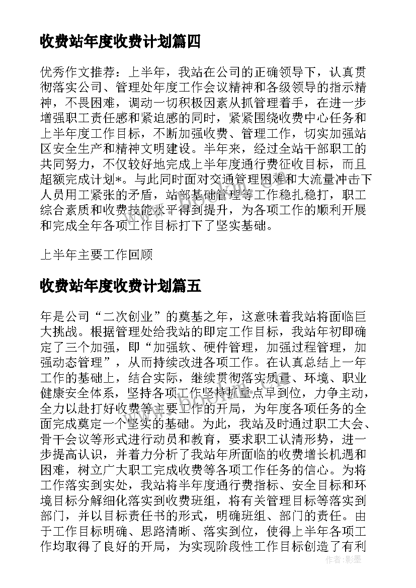 收费站年度收费计划 收费站的工作计划(大全6篇)