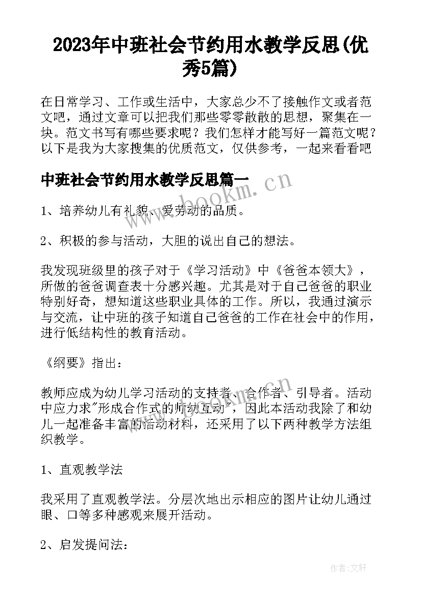 2023年中班社会节约用水教学反思(优秀5篇)