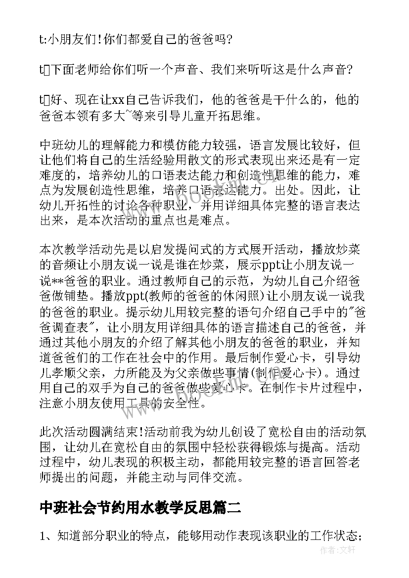 2023年中班社会节约用水教学反思(优秀5篇)