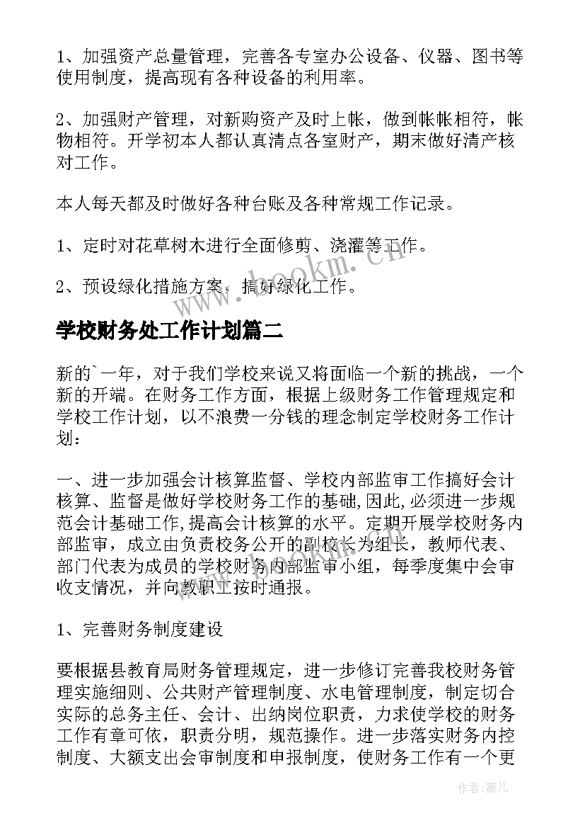 学校财务处工作计划 学校财务工作计划(模板9篇)