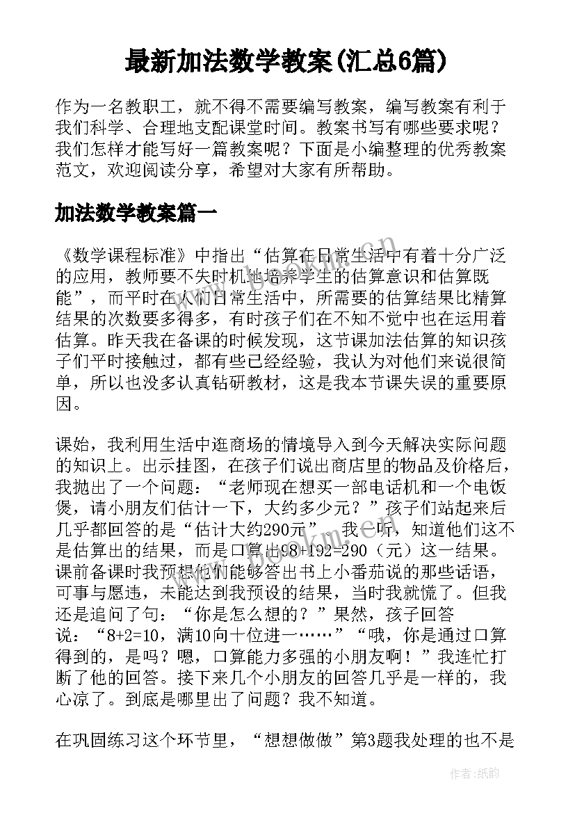 最新加法数学教案(汇总6篇)