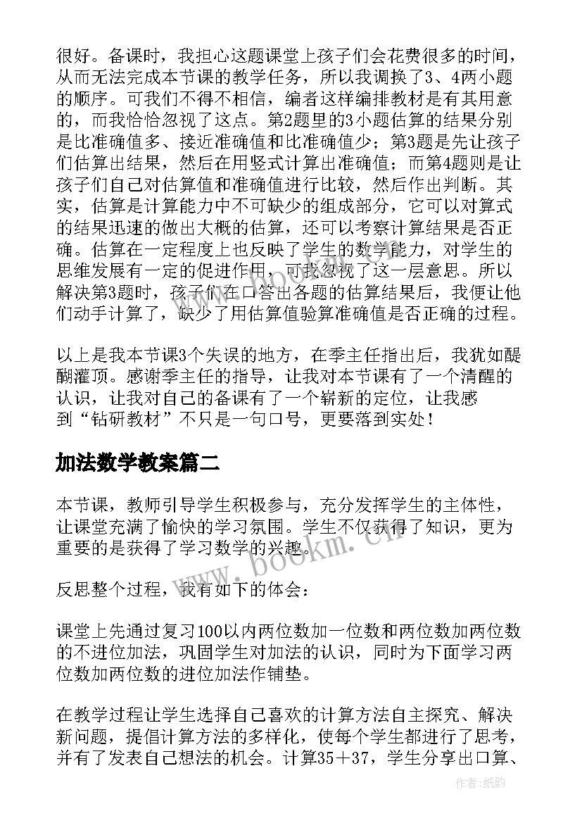 最新加法数学教案(汇总6篇)