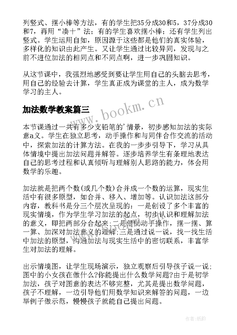 最新加法数学教案(汇总6篇)