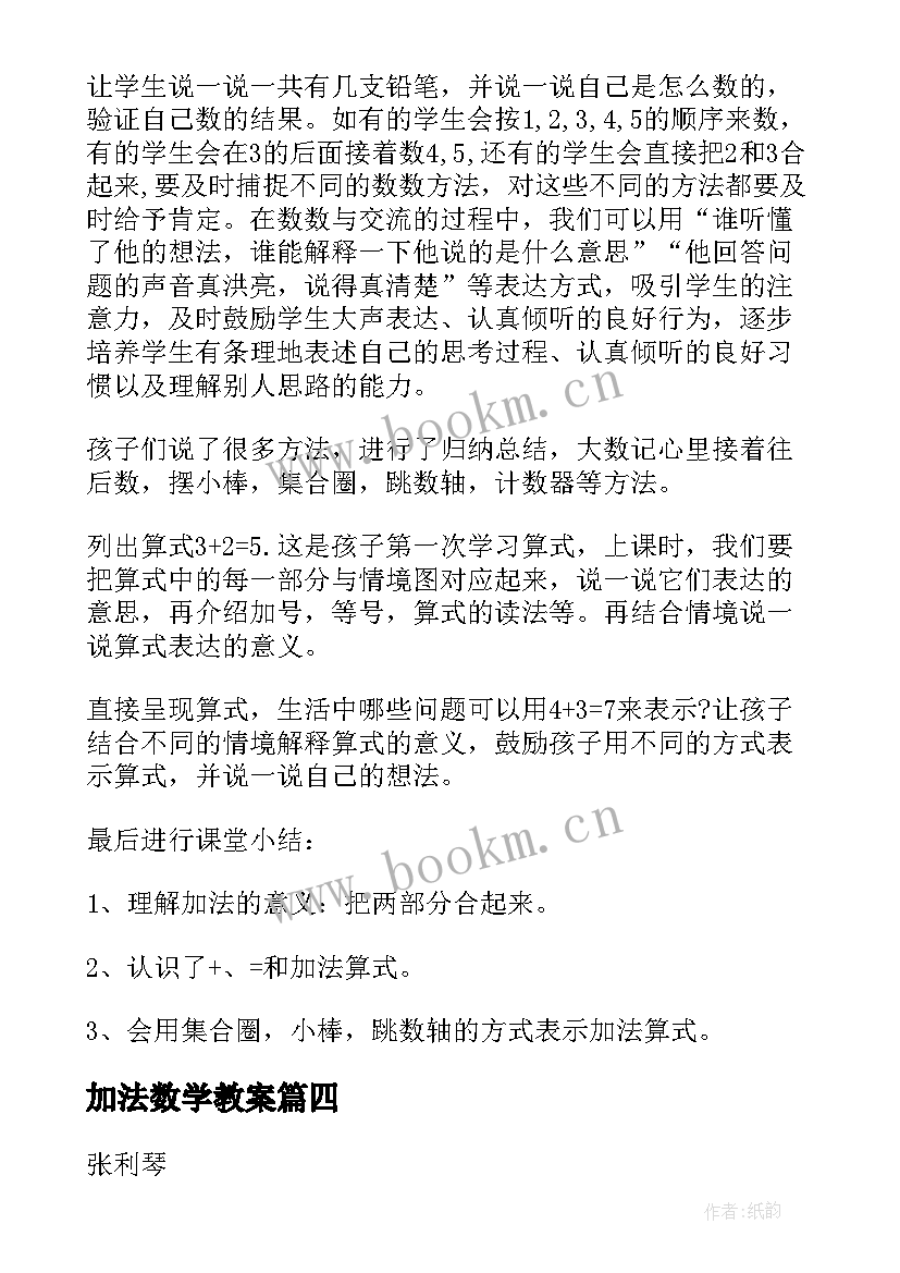 最新加法数学教案(汇总6篇)