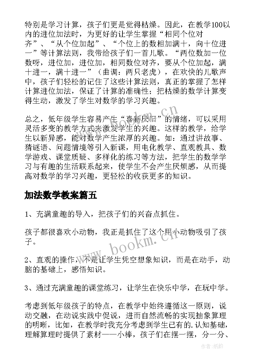 最新加法数学教案(汇总6篇)