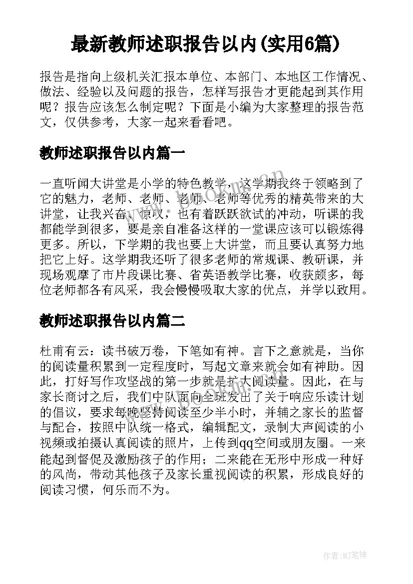 最新教师述职报告以内(实用6篇)