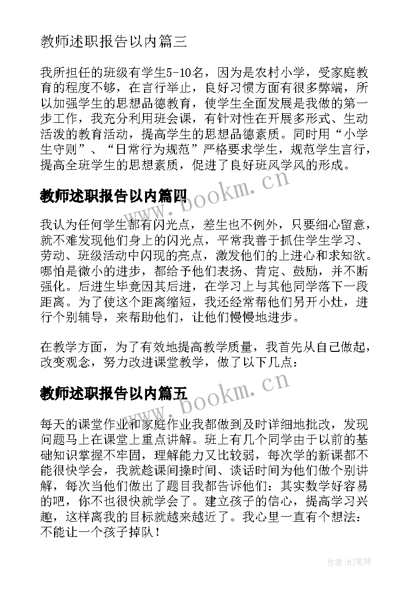 最新教师述职报告以内(实用6篇)