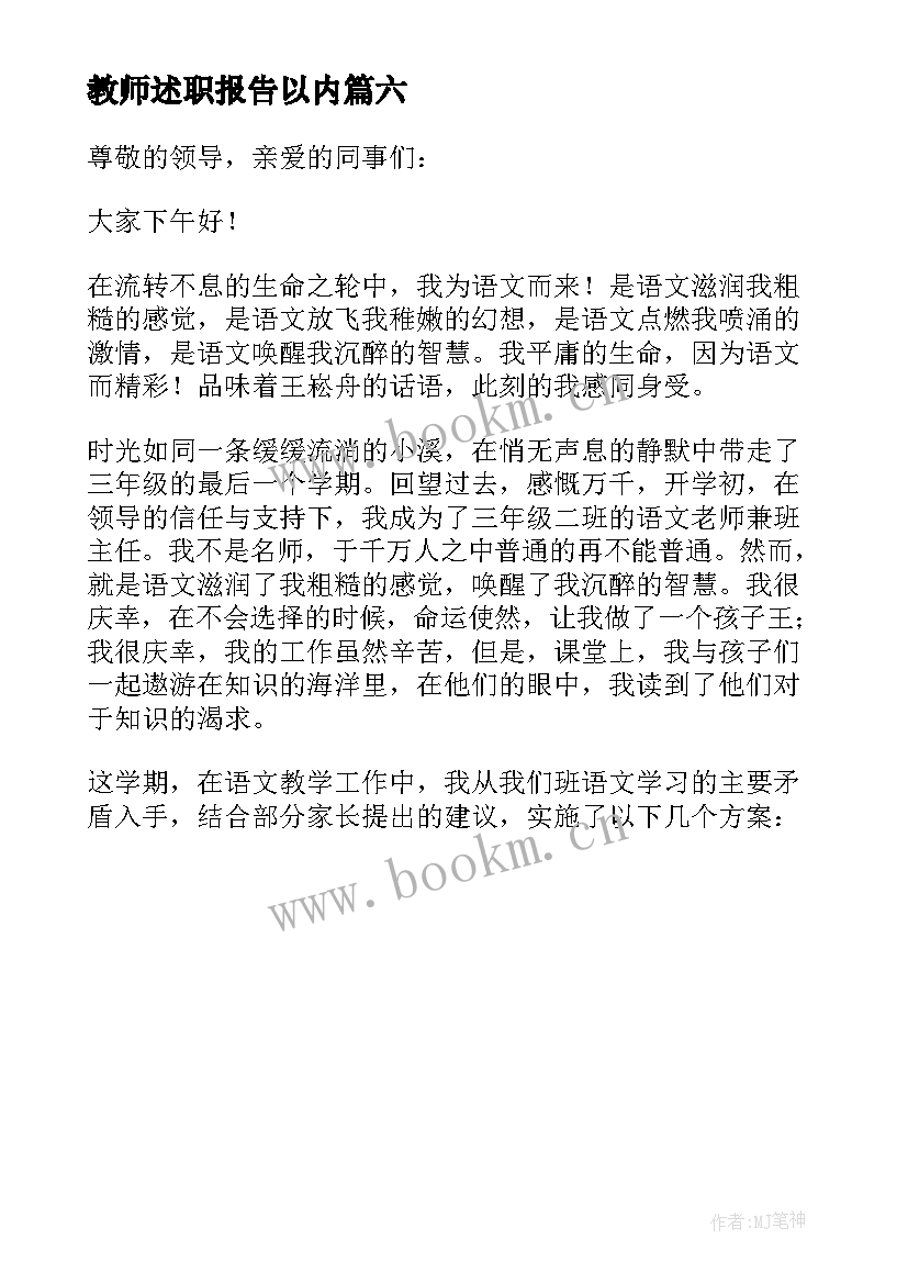 最新教师述职报告以内(实用6篇)