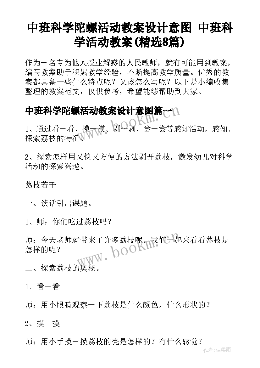 中班科学陀螺活动教案设计意图 中班科学活动教案(精选8篇)