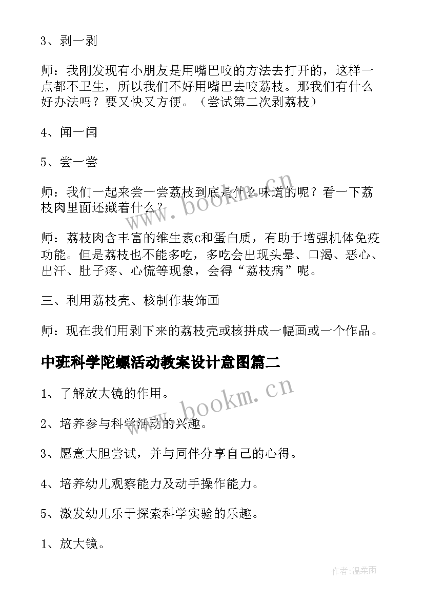 中班科学陀螺活动教案设计意图 中班科学活动教案(精选8篇)