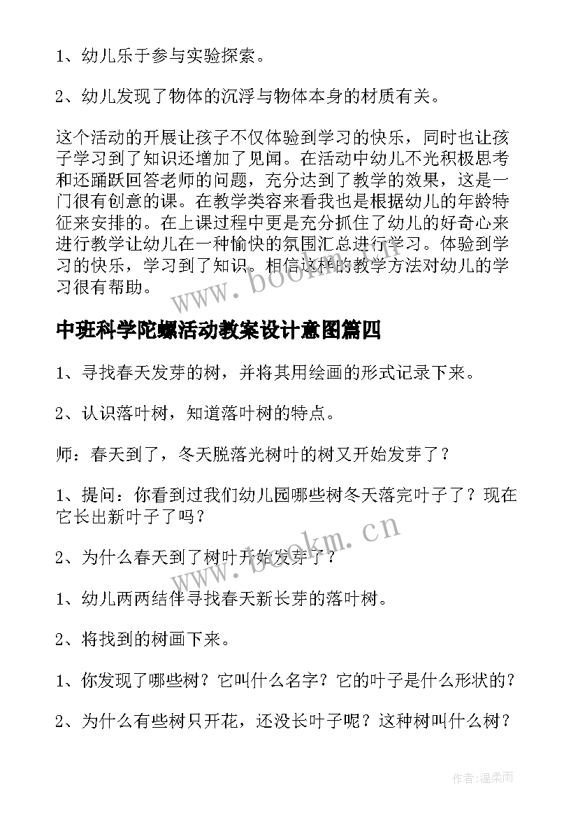 中班科学陀螺活动教案设计意图 中班科学活动教案(精选8篇)