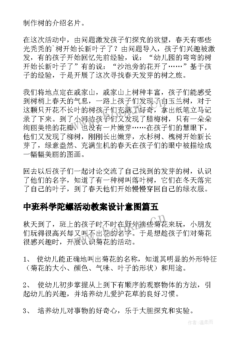 中班科学陀螺活动教案设计意图 中班科学活动教案(精选8篇)