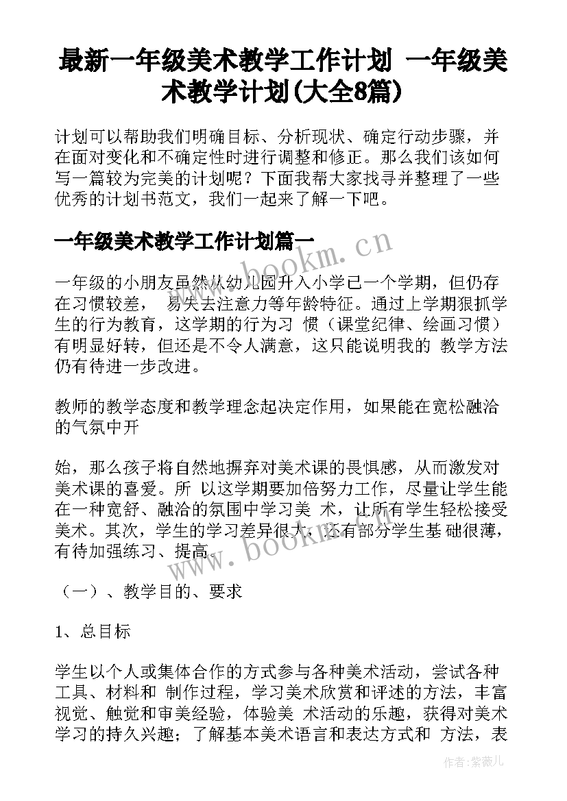 最新一年级美术教学工作计划 一年级美术教学计划(大全8篇)