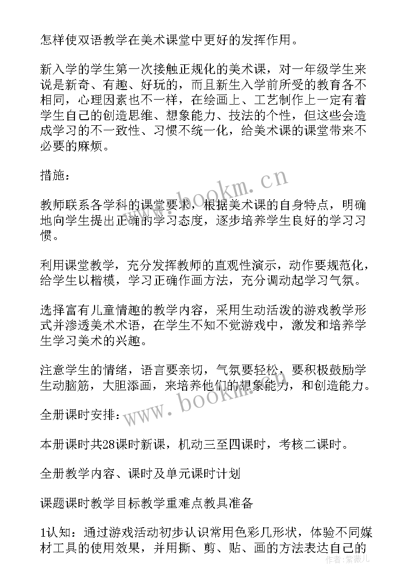 最新一年级美术教学工作计划 一年级美术教学计划(大全8篇)