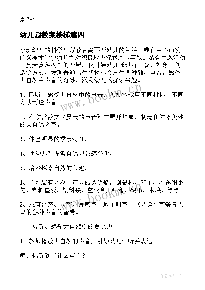 幼儿园教案楼梯(模板7篇)