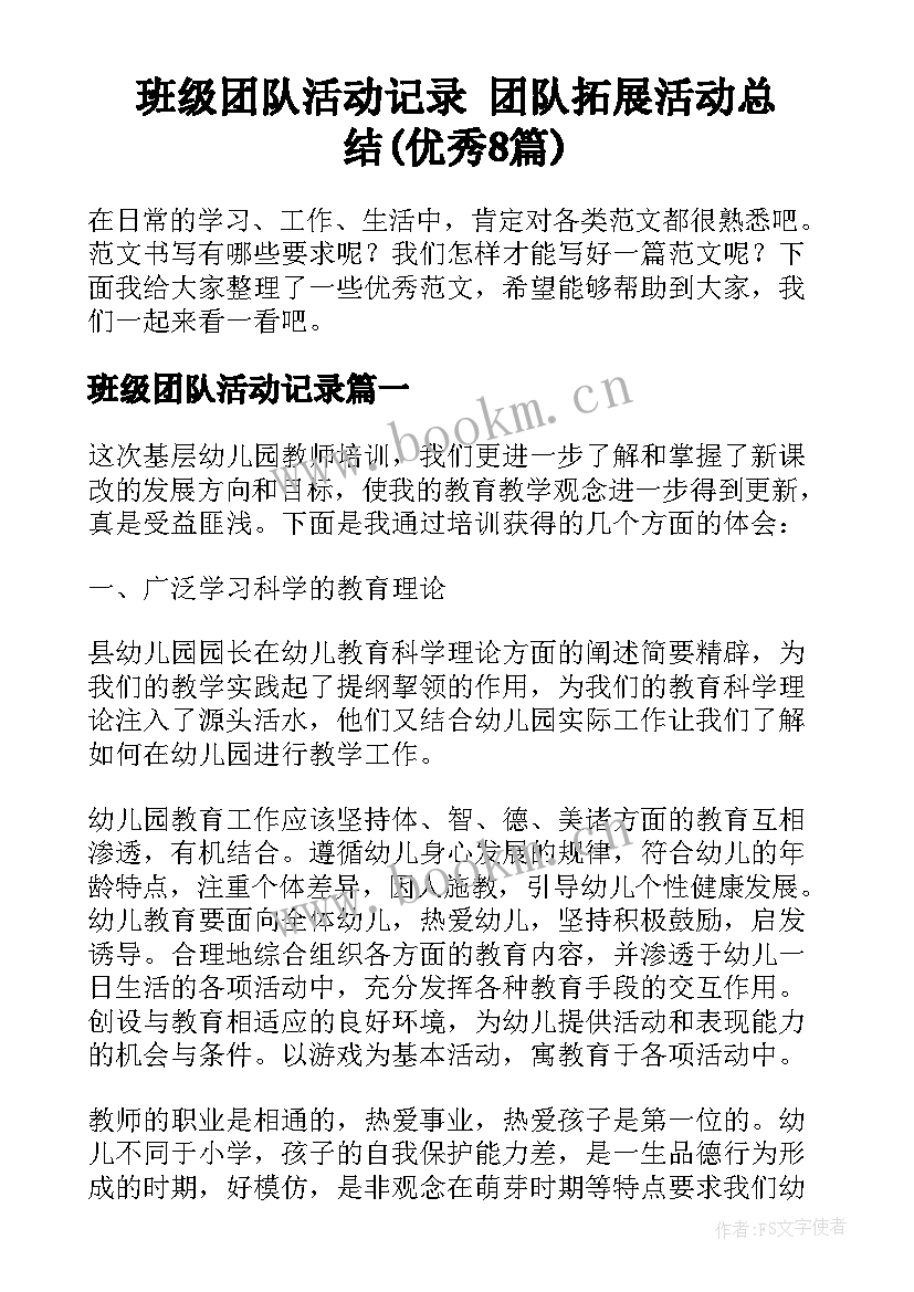 班级团队活动记录 团队拓展活动总结(优秀8篇)