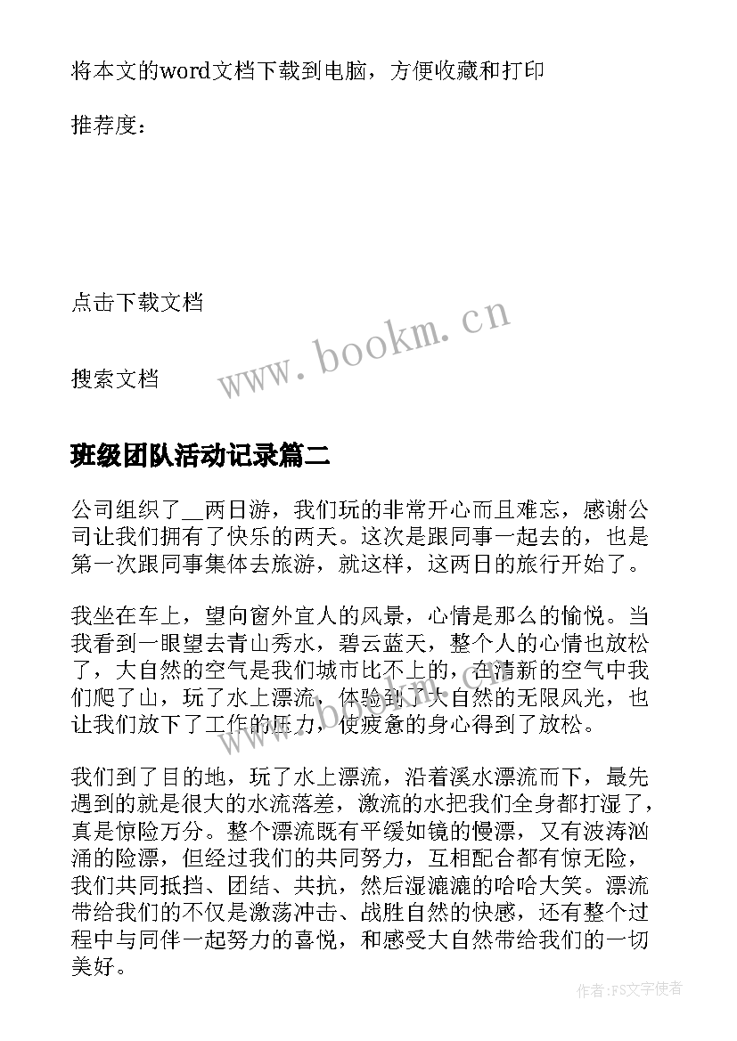 班级团队活动记录 团队拓展活动总结(优秀8篇)