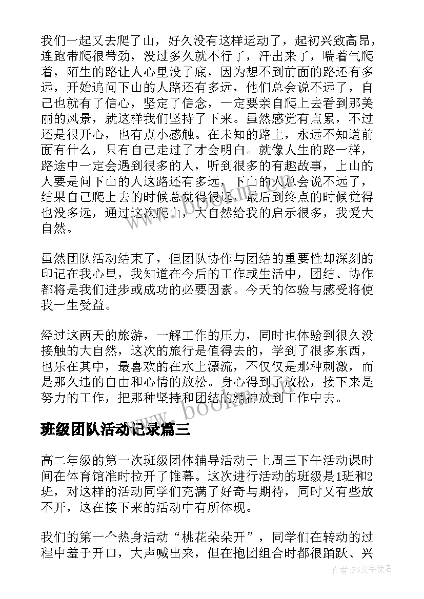 班级团队活动记录 团队拓展活动总结(优秀8篇)