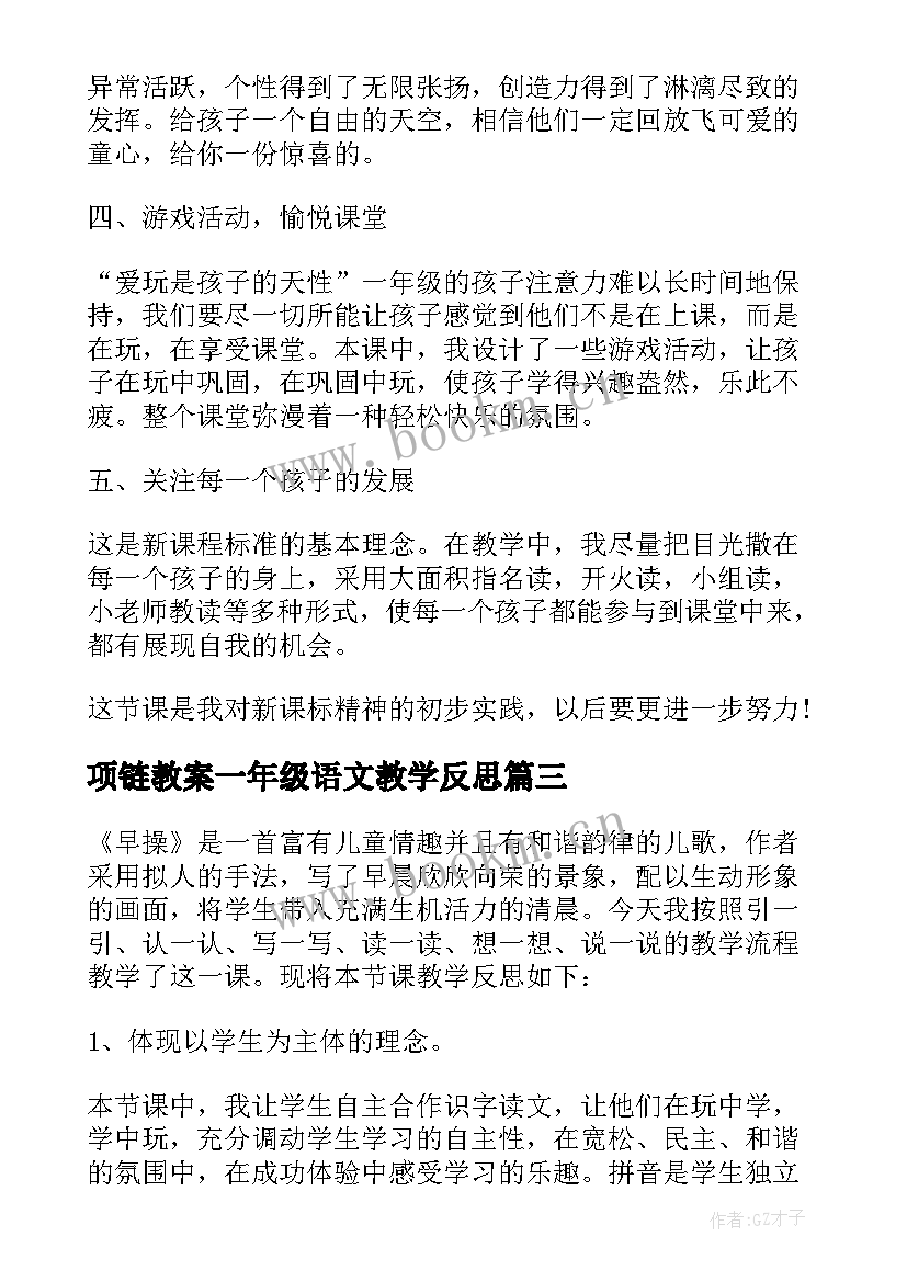 项链教案一年级语文教学反思(大全7篇)