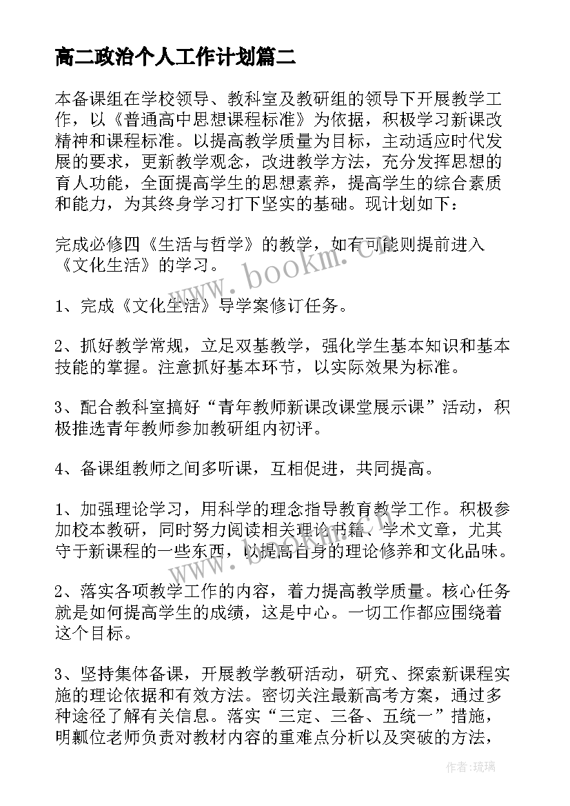 2023年高二政治个人工作计划(实用10篇)