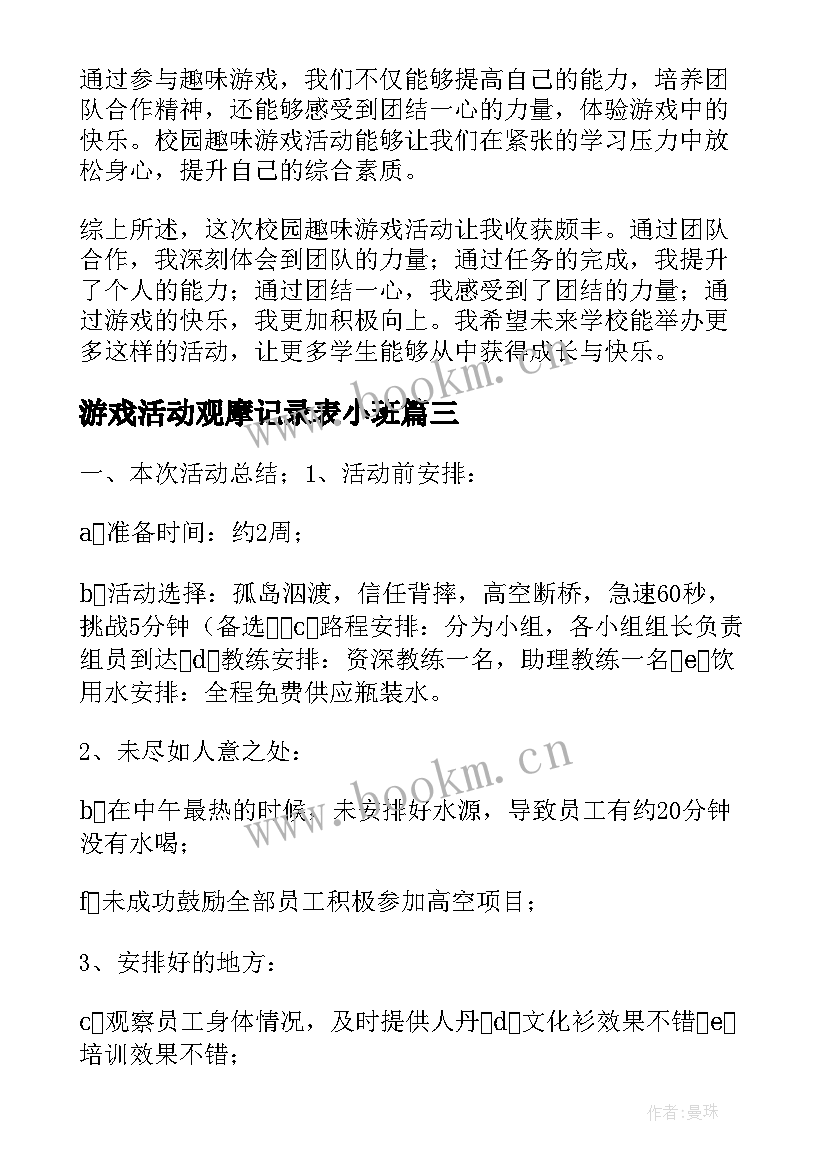 2023年游戏活动观摩记录表小班 游戏活动总结(优秀10篇)