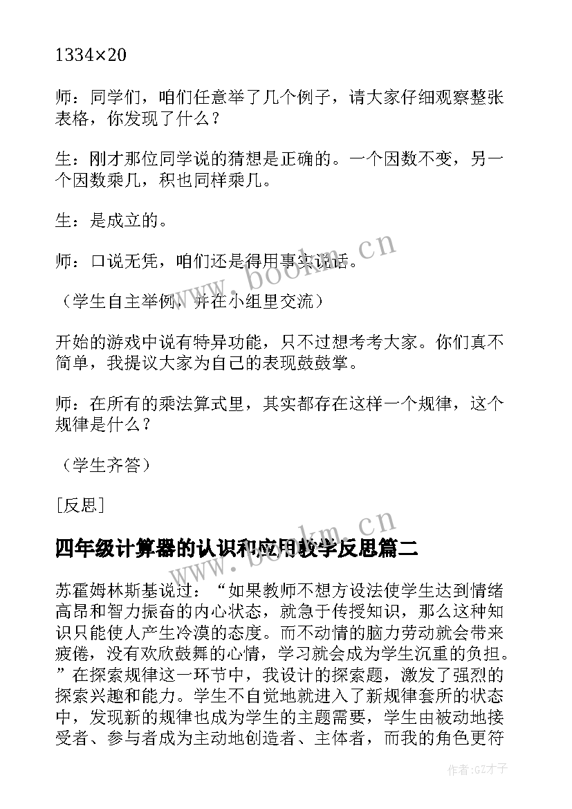 2023年四年级计算器的认识和应用教学反思(优秀5篇)