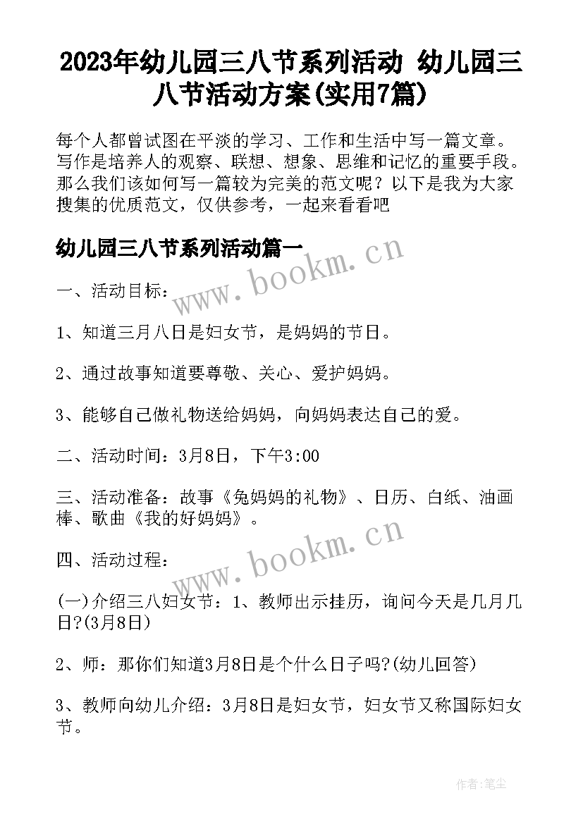 2023年幼儿园三八节系列活动 幼儿园三八节活动方案(实用7篇)