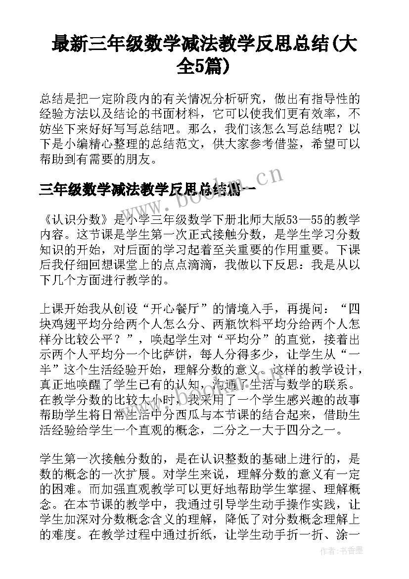 最新三年级数学减法教学反思总结(大全5篇)